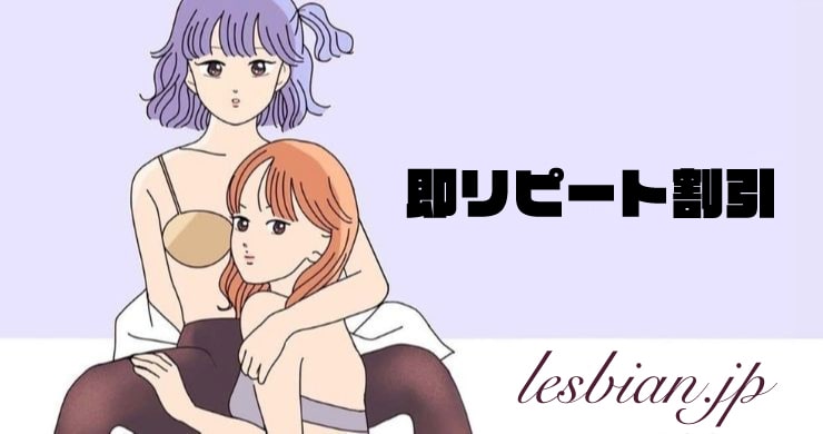 即リピート割