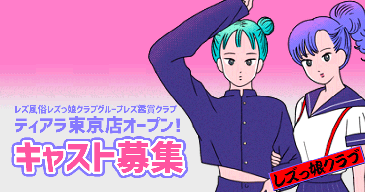プレオープンにつきオープニングキャスト求人募集中！
