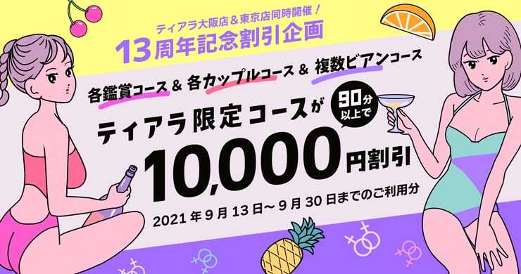 【大阪店13周年】東京でも対象コース90分以上で1万円割引！