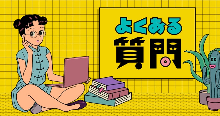よくあるご質問と回答のページを公開いたしました！