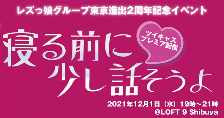 無観客配信イベント『寝る前に、すこし話そうよ』＠渋谷ロフト９