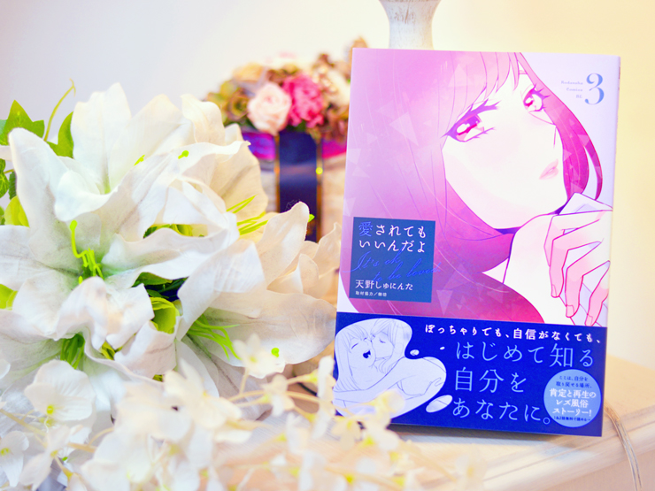 レズ風俗漫画『愛されてもいいんだよ』書籍3巻、本日発売！
