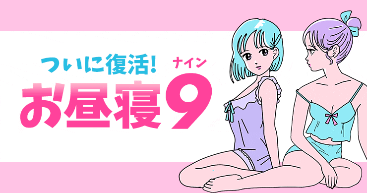 【お昼寝ナイン】配信イベントをご視聴のお客様限定延長します