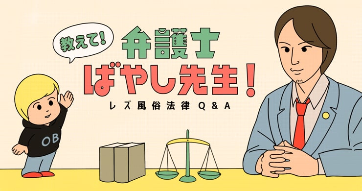 新連載！レズ風俗法律相談Q&amp;A『教えて！弁護士ばやし先生！』