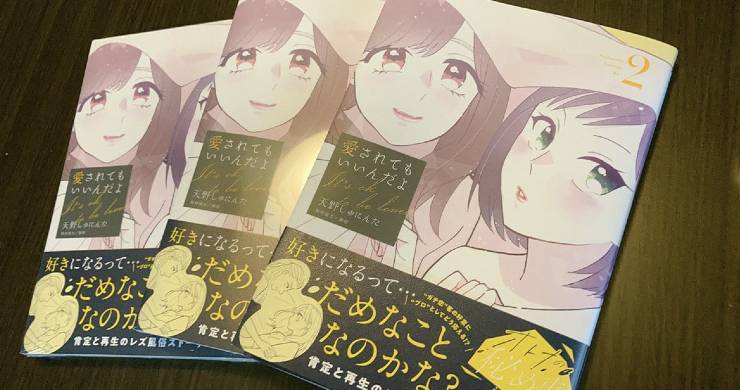 【本日！】『愛されてもいいんだよ』書籍版2巻8/12発売！