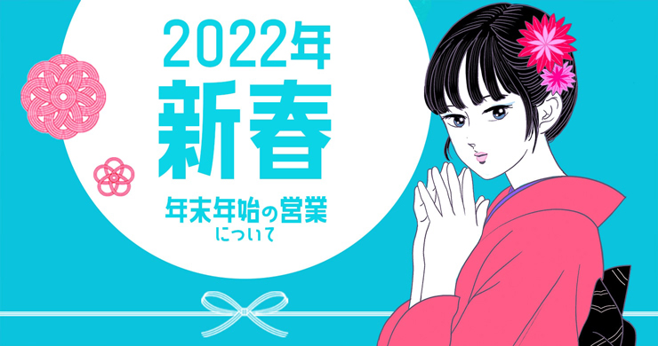 【レズ鑑賞クラブティアラ東京店】年末年始の営業受付のお知らせ