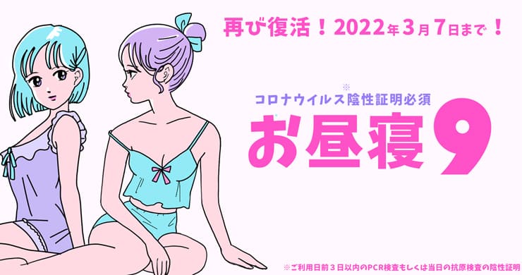 検査割併用『お昼寝ナイン』が復活！陰性証明必須！3/23追記