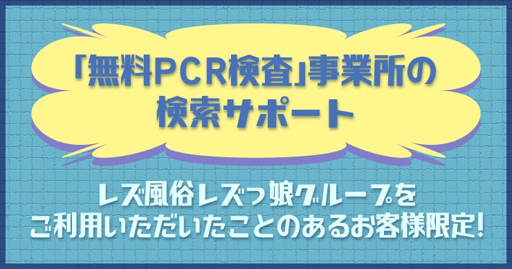 「無料PCR検査」事業所の検索サポートお手伝いします!