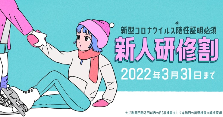 【最大20000円割引】陰性証明必須!新人研修割!