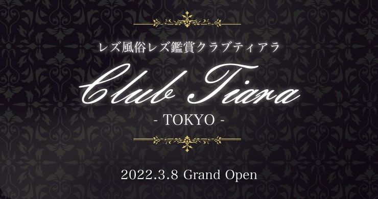 レズ風俗レズ鑑賞クラブティアラ東京店、グランドオープン!!