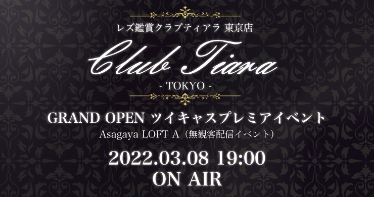 グランドオープン記念！【レズ鑑賞クラブティアラ東京店】