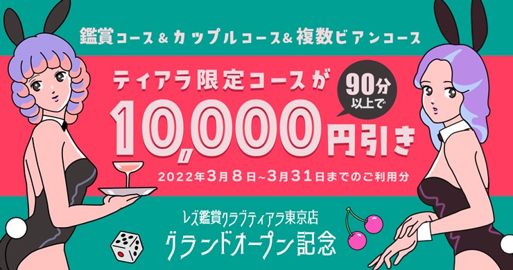 【10000円割引】ティアラ東京店グランドオープン記念企画!
