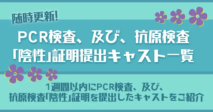 【もも更新】陰性証明提出キャスト一覧