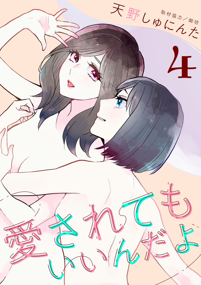 『愛されてもいいんだよ』電子版4巻、配信開始！