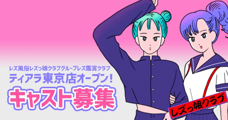 レズ風俗キャスト求人募集再開！姉妹店も同時募集！