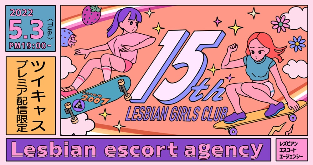 レズっ娘グループ15周年記念イベントを開催いたします！