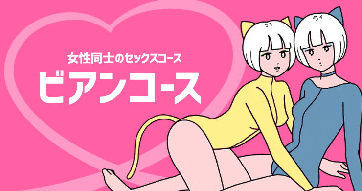 ウェルネス(ビアンコースの新名称)について