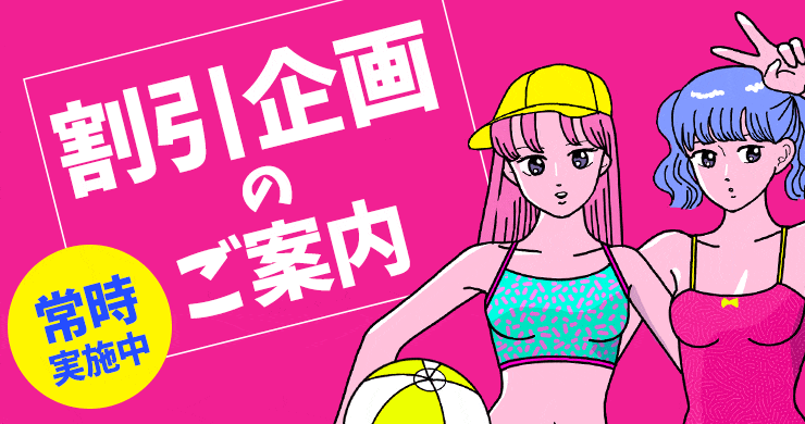 【割引】ご無沙汰割引を実施します！【最大12000円割引】