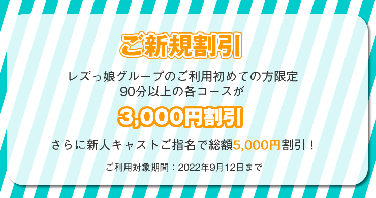 【割引企画】ご新規割引！9月12日まで3000円割引！