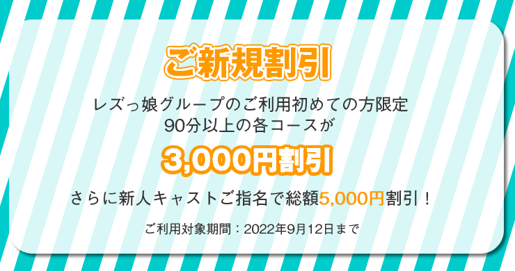 【割引企画】ご新規割引!9月12日まで3000円割引!