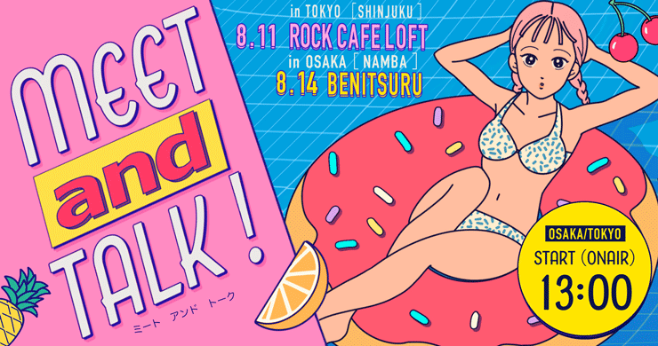 【出演割】8月11日限定5000円割引!