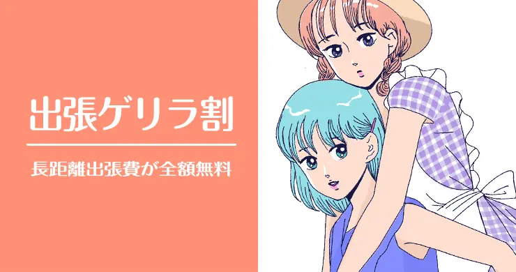 東京ゲリラ割のご案内可能日時（8/24現在）