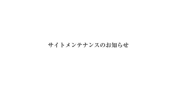 【復旧のお知らせ】ご迷惑をおかけし申し訳ございません。