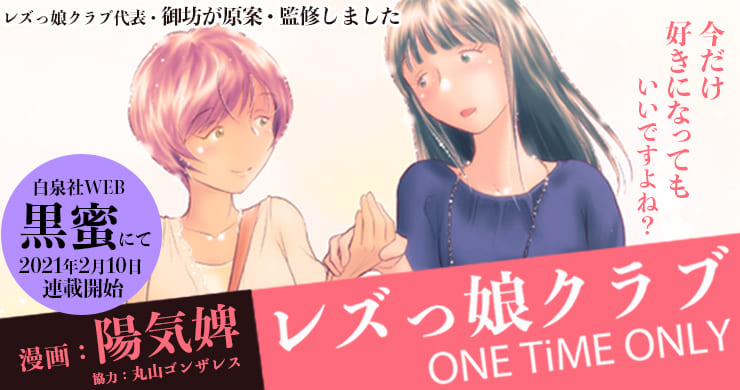 完全版『レズっ娘クラブ ONE TiME ONLY』本日発売