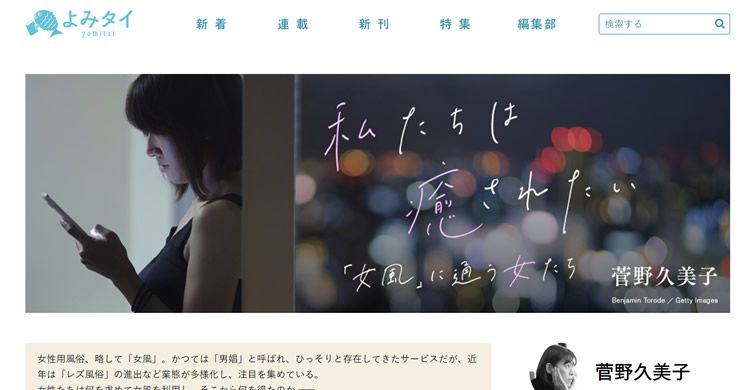 菅野久美子さんによるレズ風俗ご利用者様インタビュー記事！