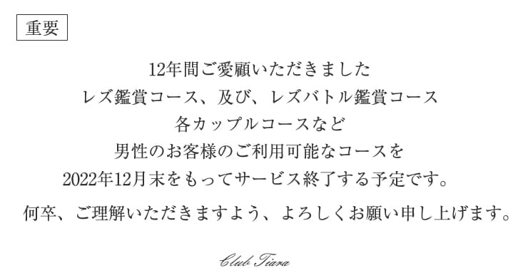 【男性のお客様へ】12年間ご愛顧頂き誠に有難う御座いました!