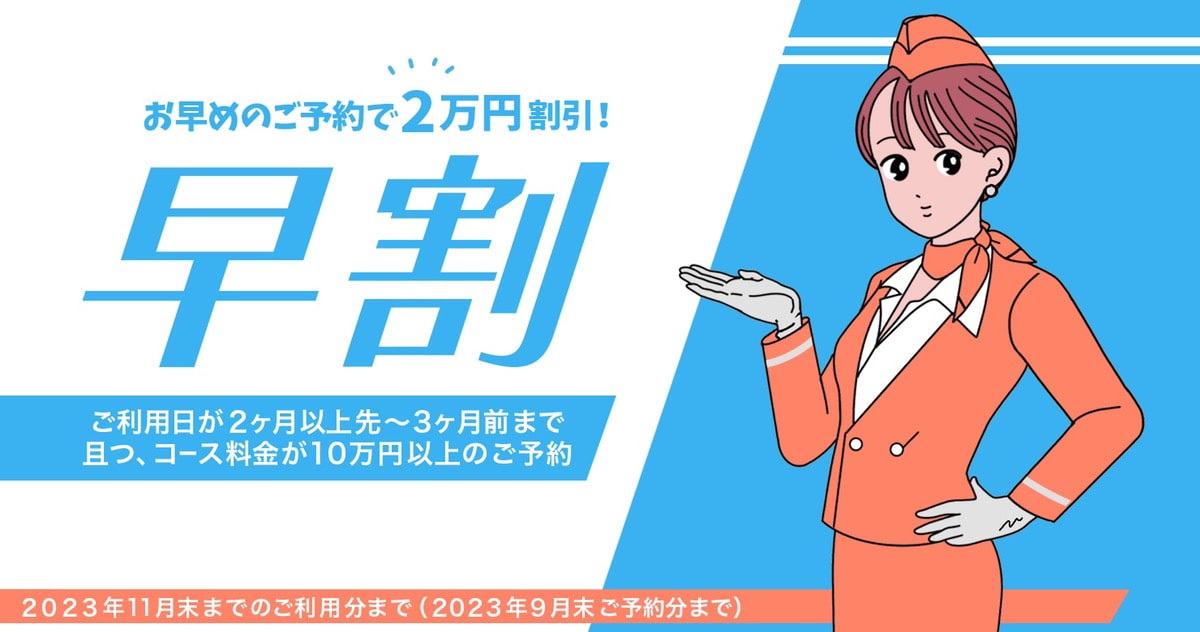【早割】ご利用日が2か月以上先~3ヶ月前までのご予約対象