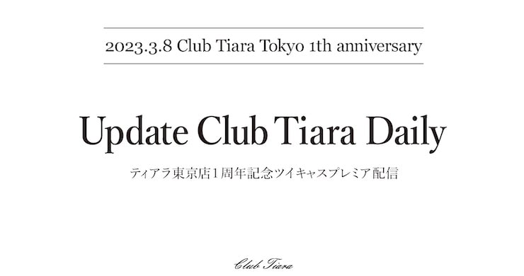 【無観客・有料配信】ティアラ東京店1周年記念イベント開催!