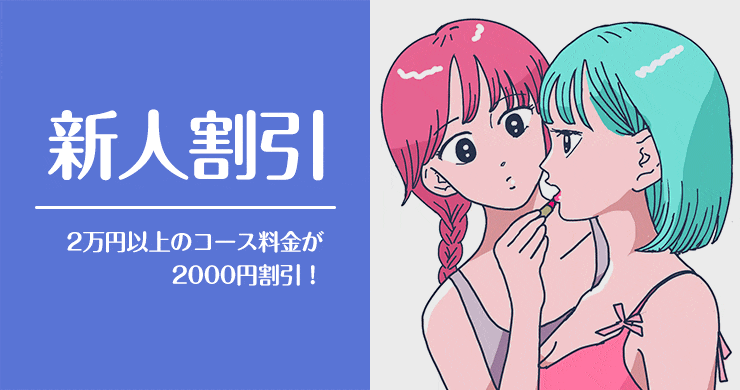 【ツイキャス視聴割】で新人割引が2倍の4000円割引に！
