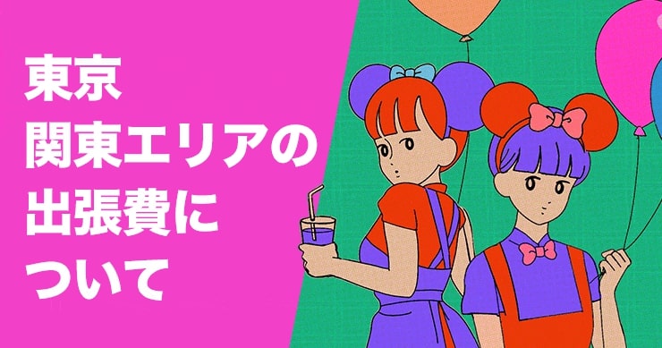 【出張費改正】横浜エリアの出張費を値下げしました！