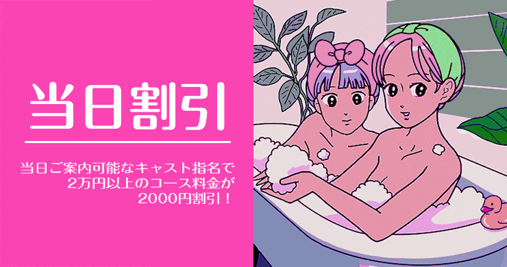 【割引】レズ風俗レズっ娘グループ16周年記念お客様感謝割引