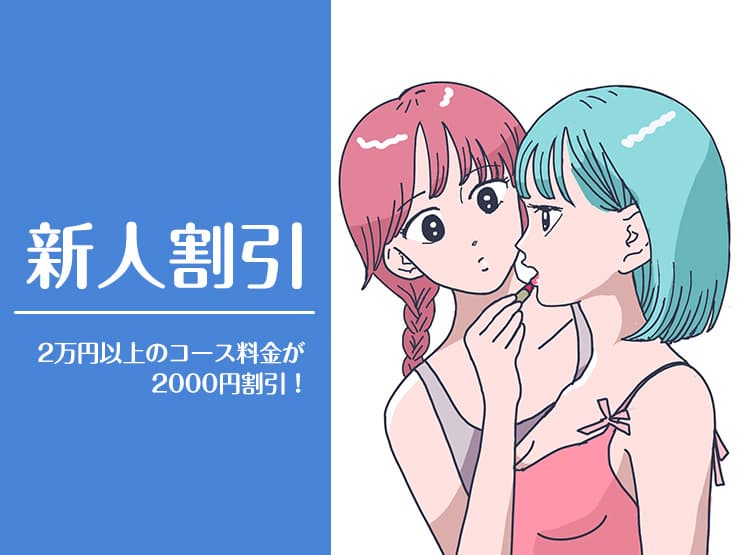 【16周年記念割】第3弾!新人割(改)