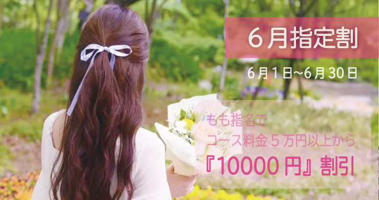 【指定キャスト割引】6月の指定キャストはももちゃん！