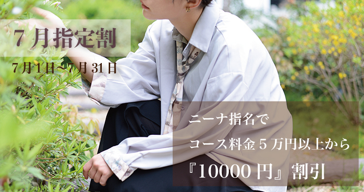 【指定キャスト割引】7月の指定キャストはニーナちゃん！