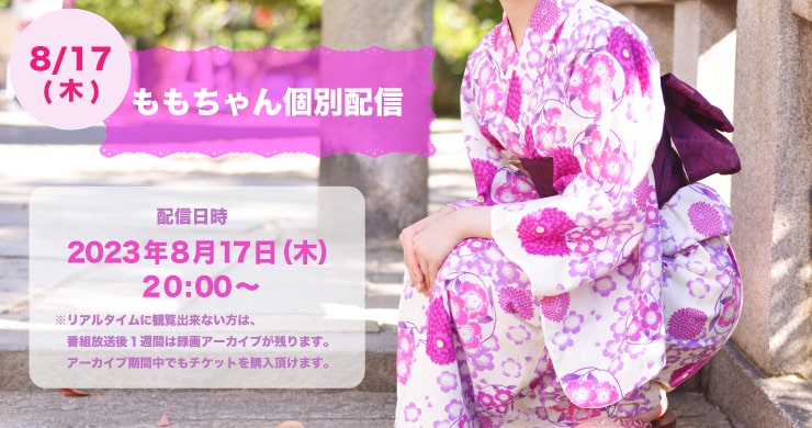 【8/17（木）20時～】ももちゃんのツイキャス個別配信