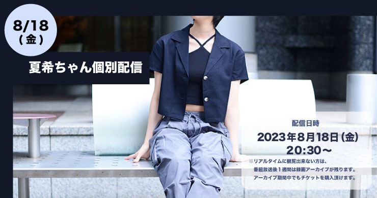 【8/18（金）20:30～】夏希ちゃんのツイキャス個別配信