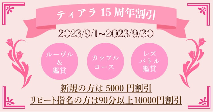 【最大15000円割引】レズ風俗ティアラ15周年記念割引！