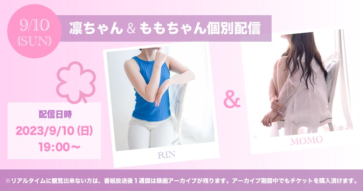 【9/10（日）19時～】もも＆凛のツイキャス個別配信！