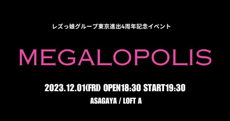 レズっ娘グループ東京進出4周年記念『MEGALOPOLIS』