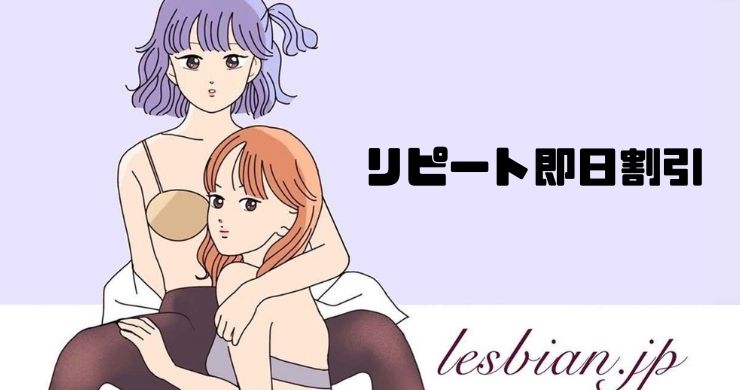 【リピート指名料が無料に】新企画!!『リピート即日割引』