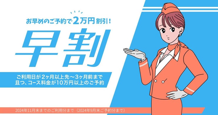 【復活早割】コース料金10万円以上のご予約で20000円割引