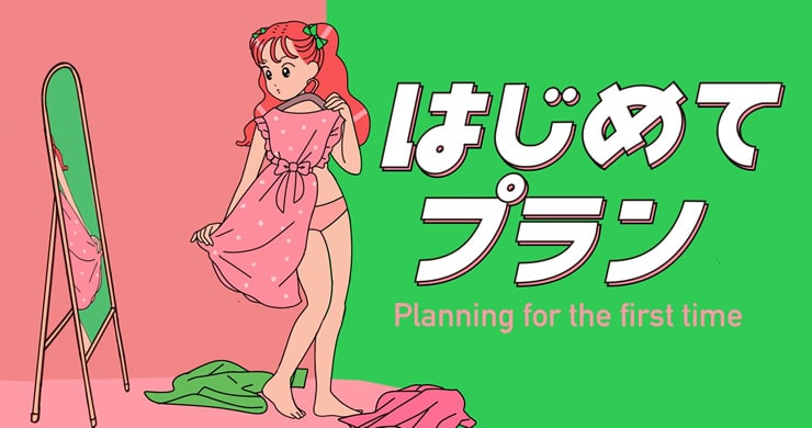 【延長！】『はじめてプラン』大好評につき延長します！