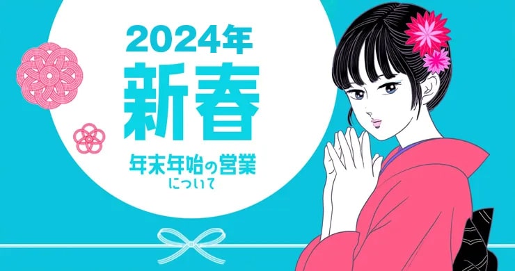 【レズ鑑賞クラブティアラ東京店】年末年始の営業受付