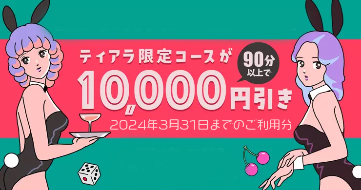 【ティアラ限定コース90分以上のご予約で10000円割引！】