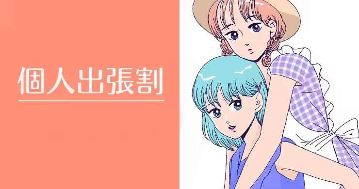 キャスト個人出張の特例として【無料エリアでの案内】を開始!