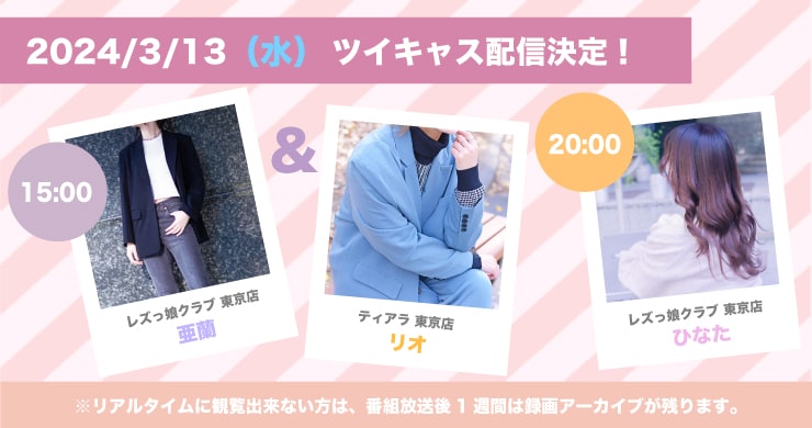 【3月】リオ【ツイキャス配信】